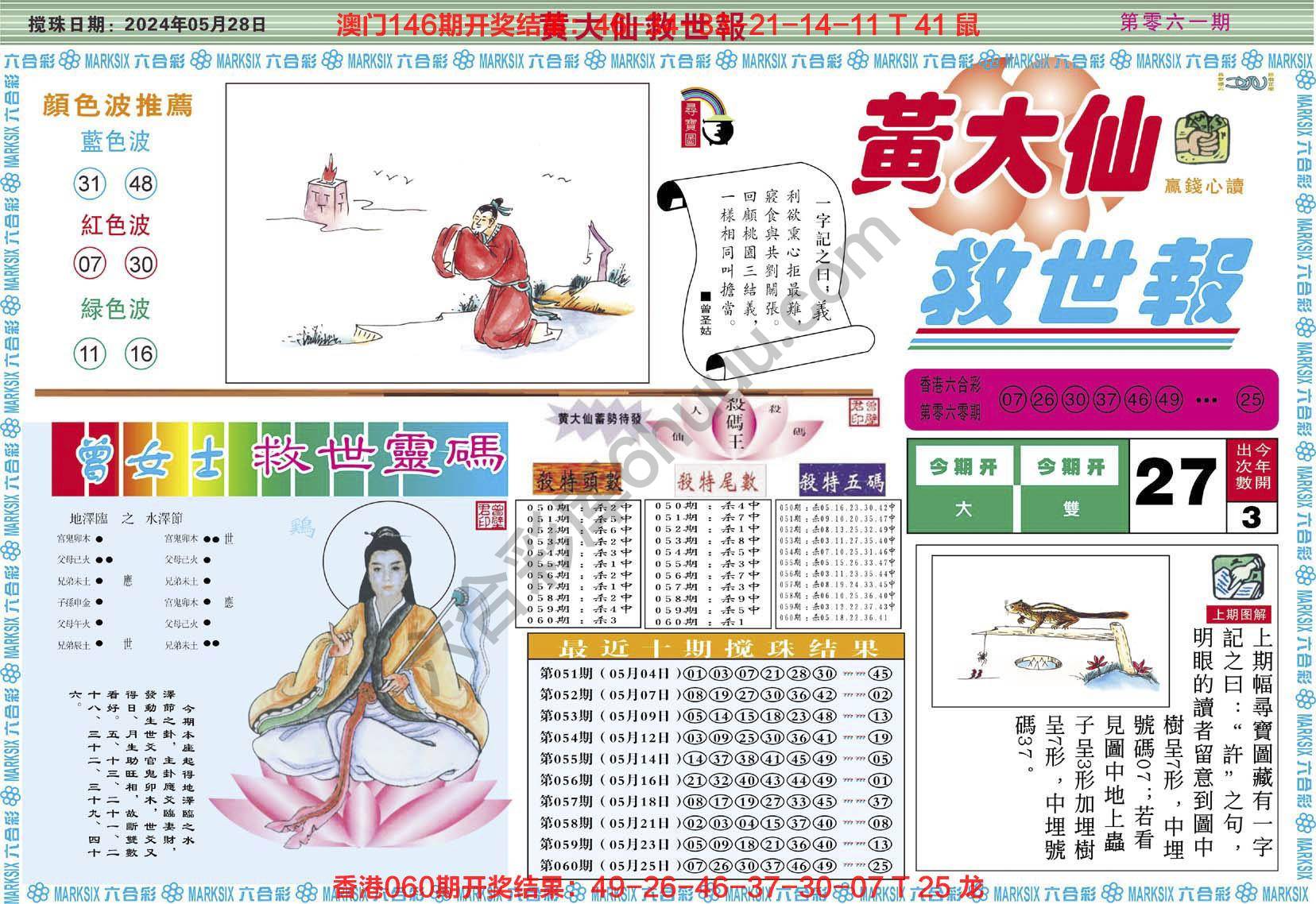黄大仙救世报