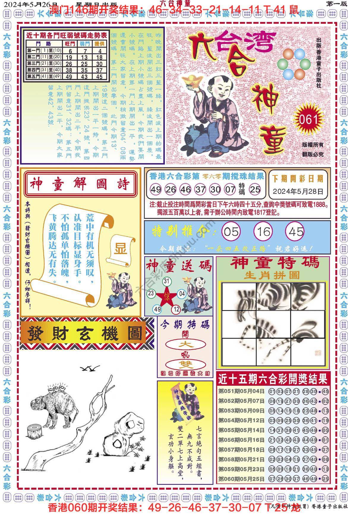 六合神童
