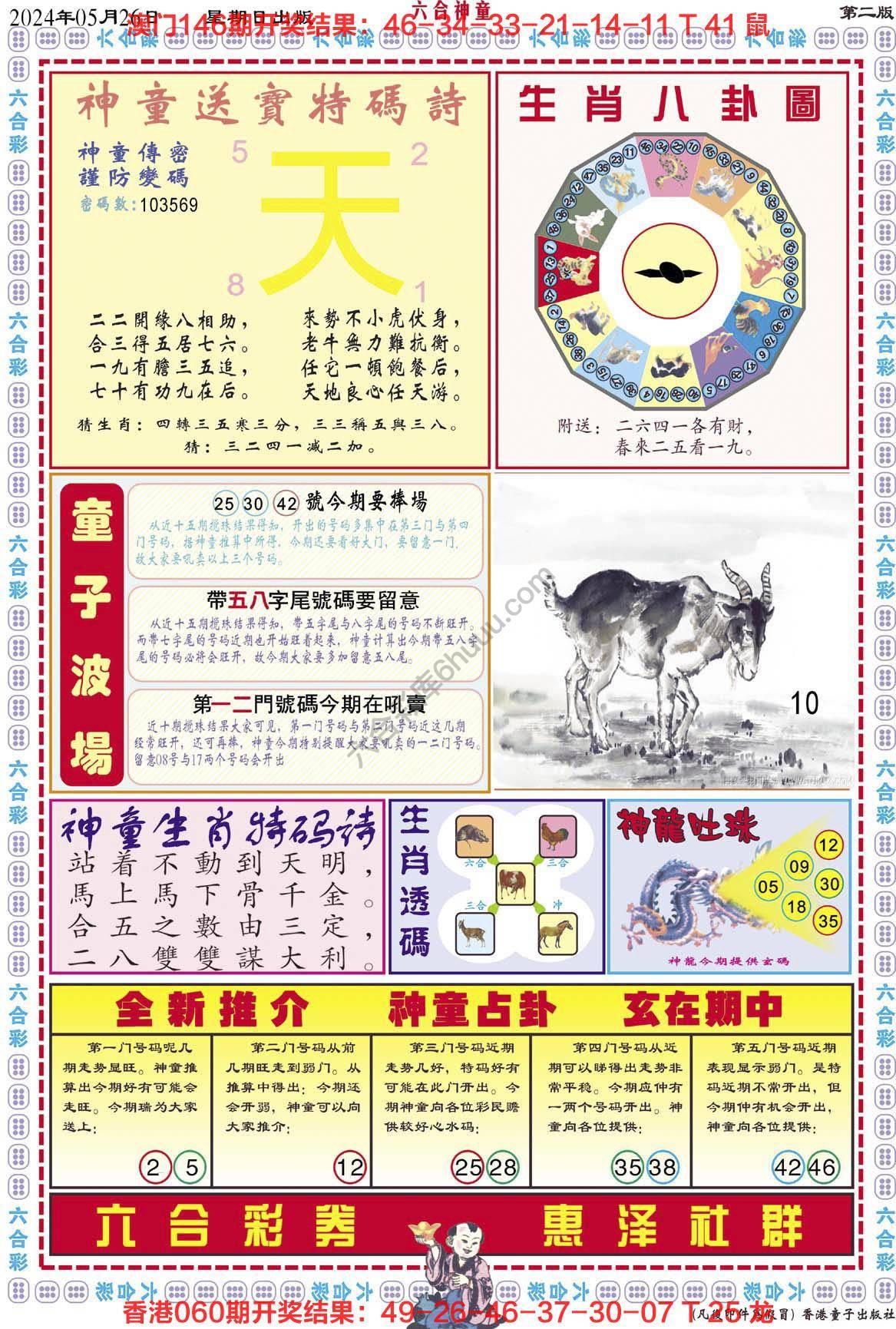 六合神童