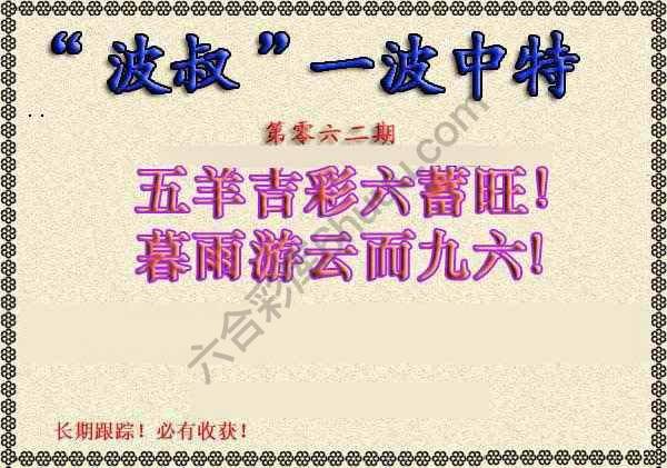 波叔一波中特