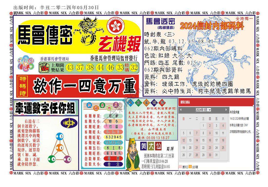 马经传密