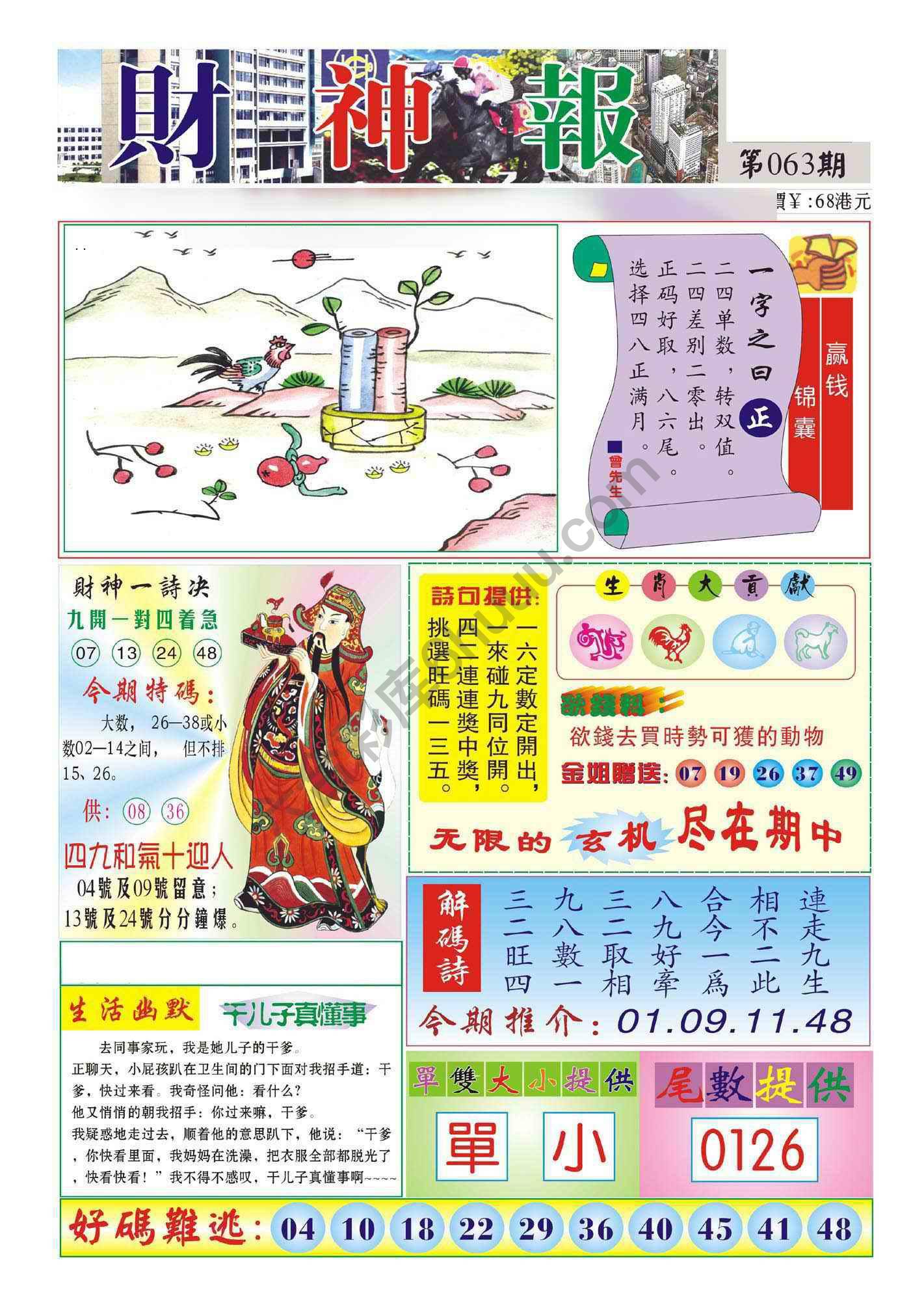 香港财神报