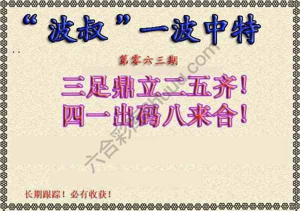 波叔一波中特