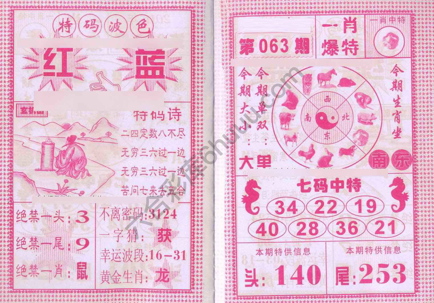 一肖爆特（新版）