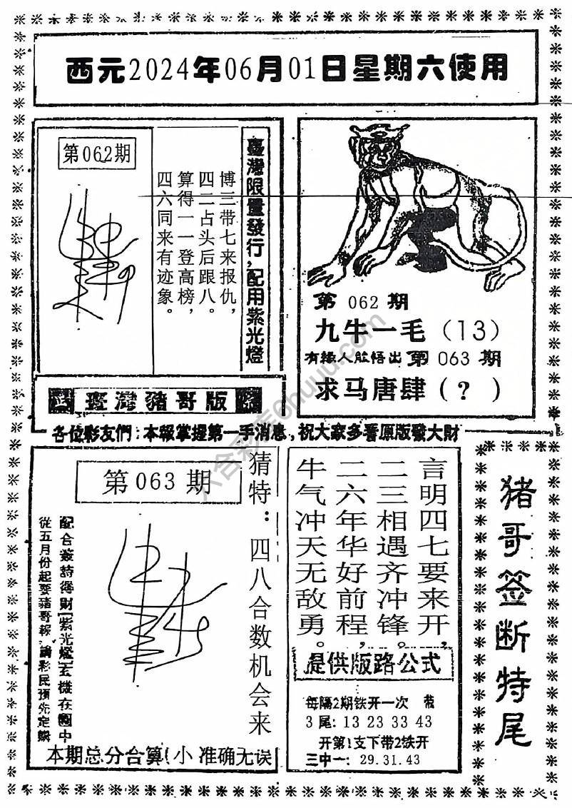 猪哥签断特尾