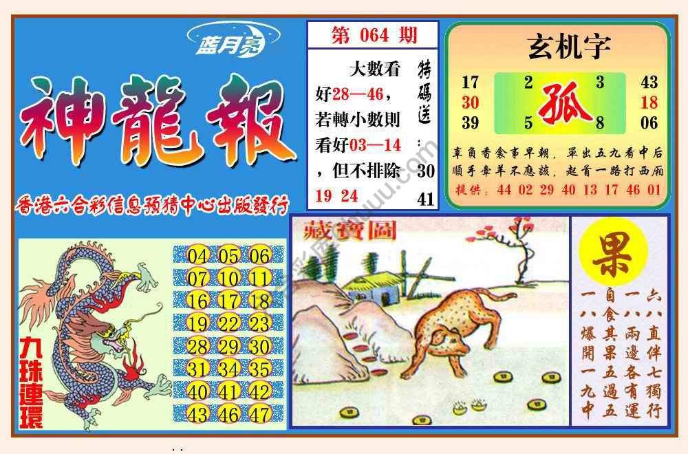 蓝月亮神龙报