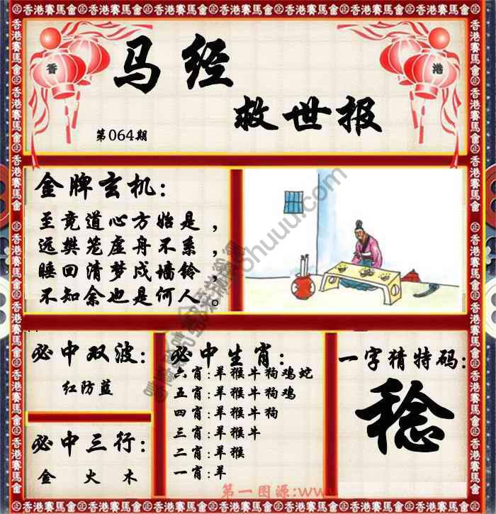 马经救世报