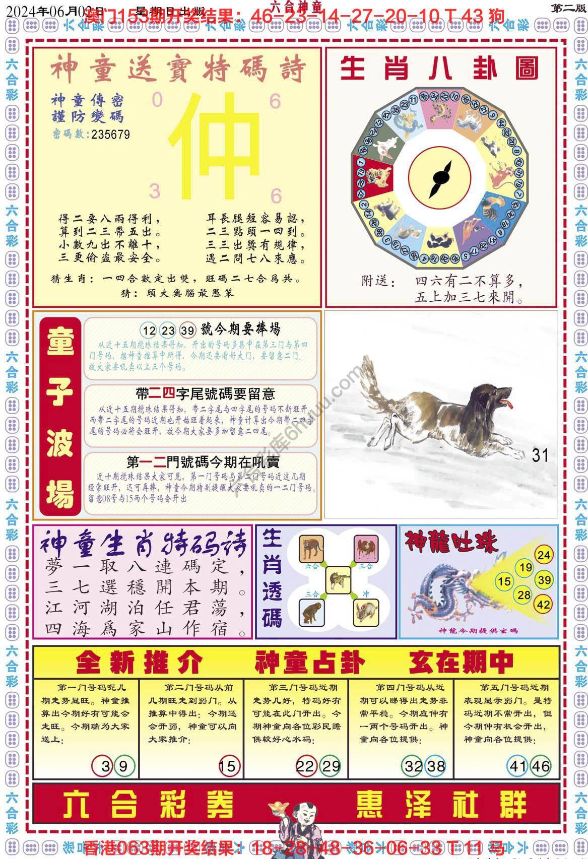 六合神童