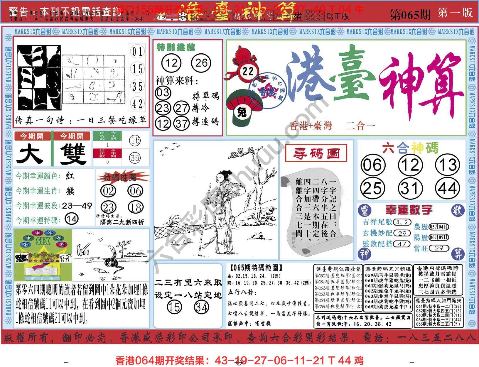 港台神算