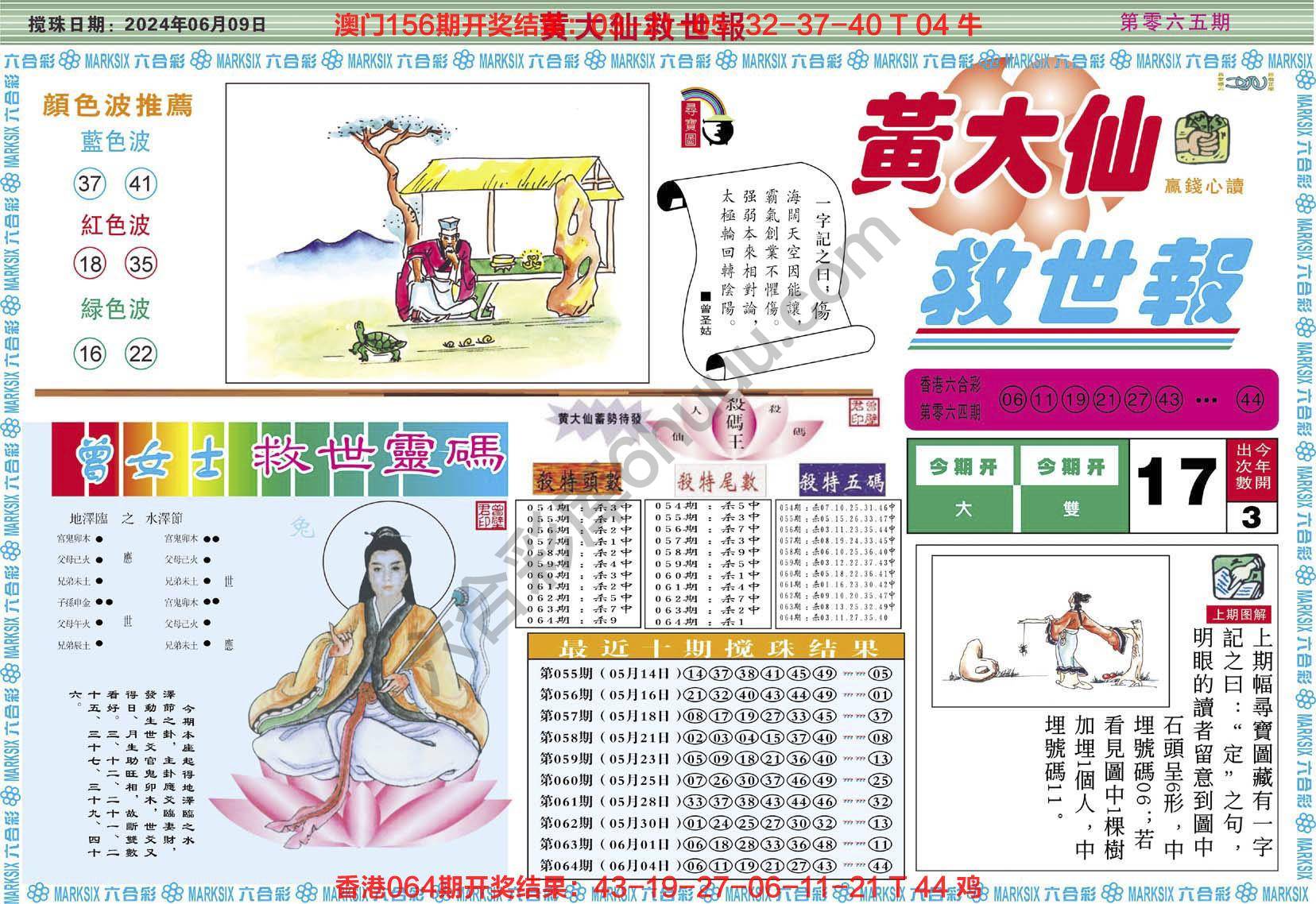 黄大仙救世报