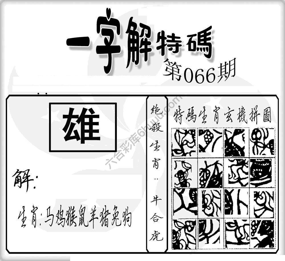 一字解特码
