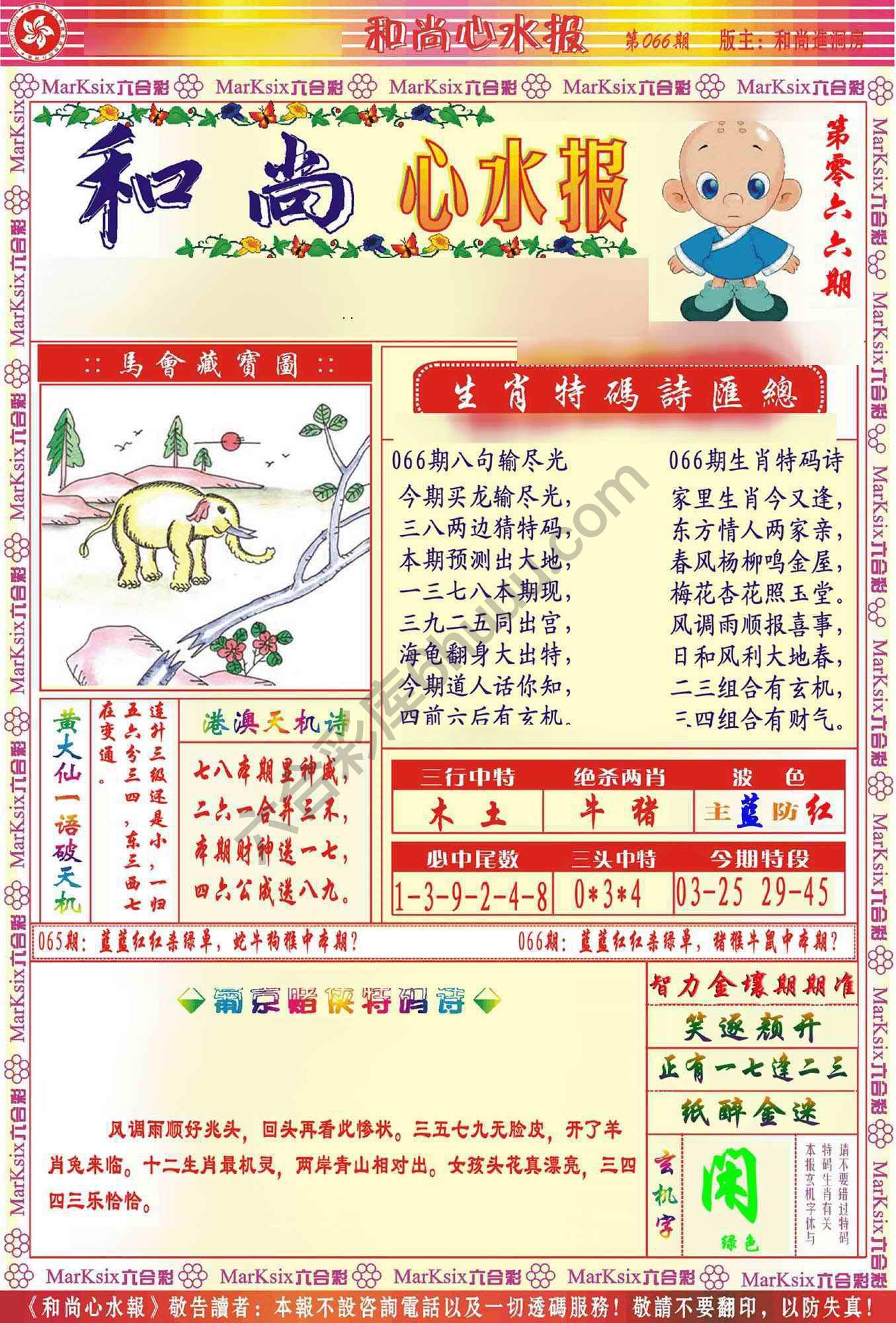 和尚心水报
