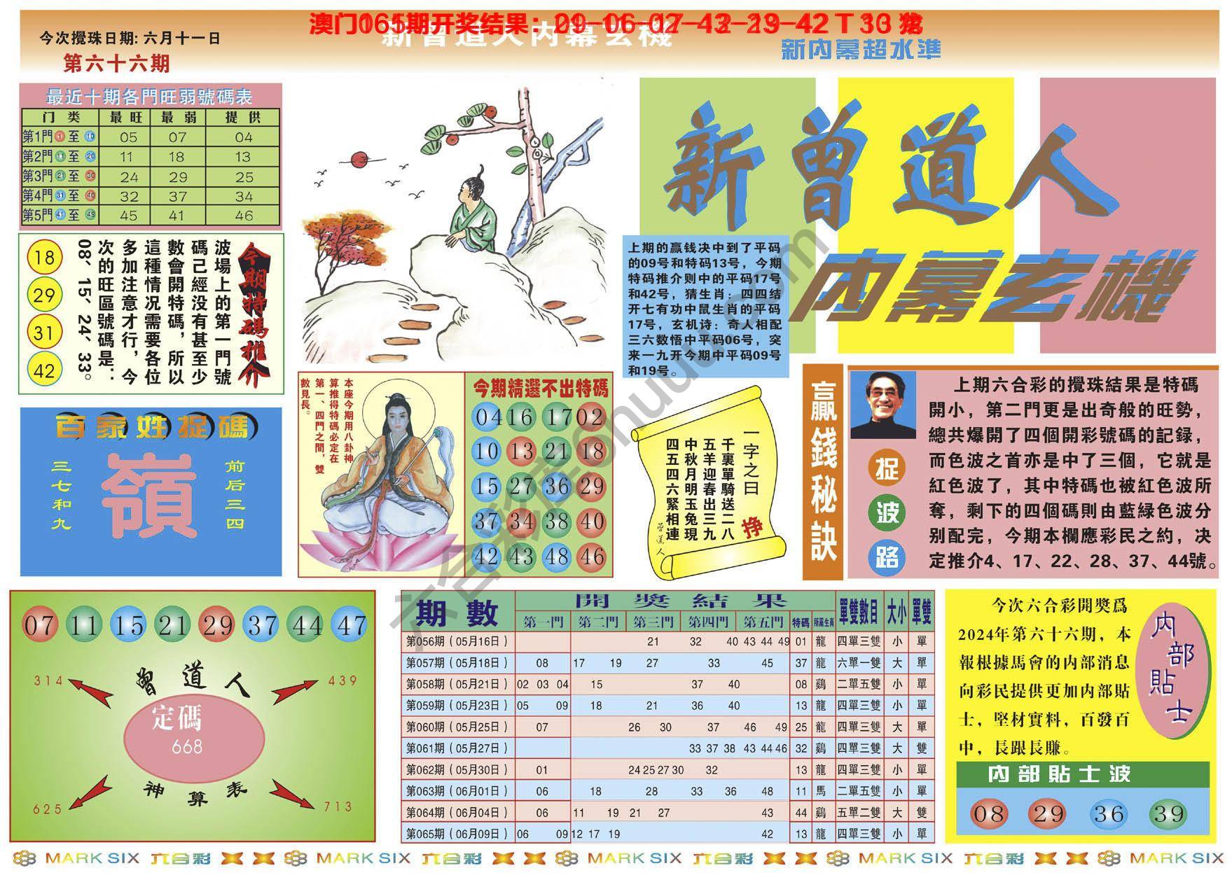 新曾道人内幕玄机