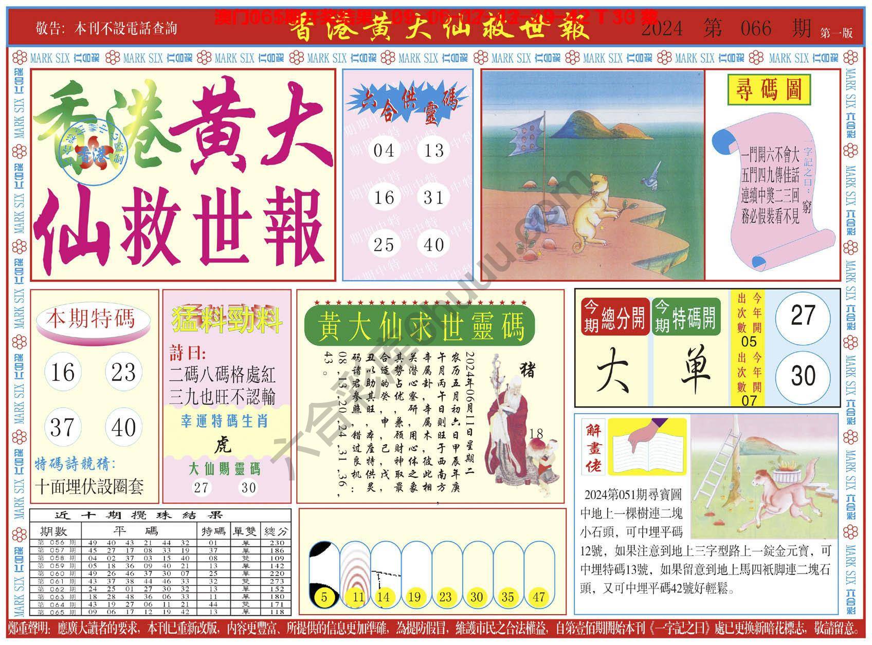 香港黄大仙救世报