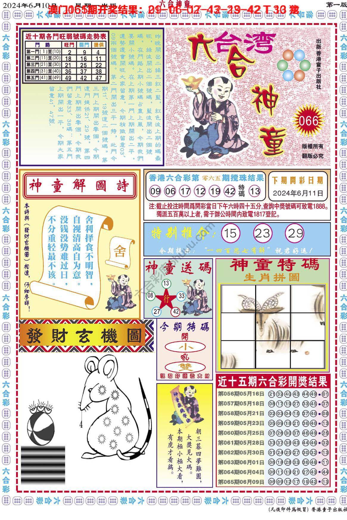 六合神童