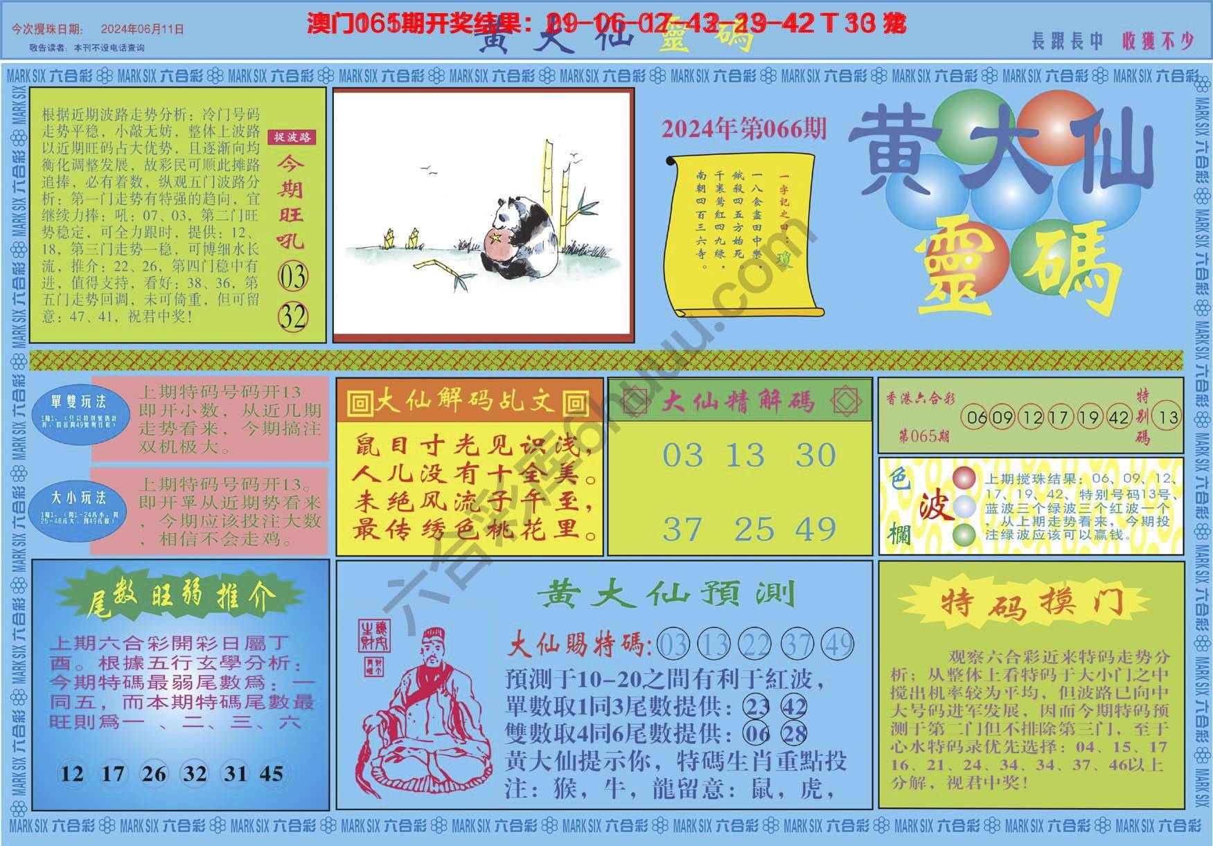 黄大仙灵码