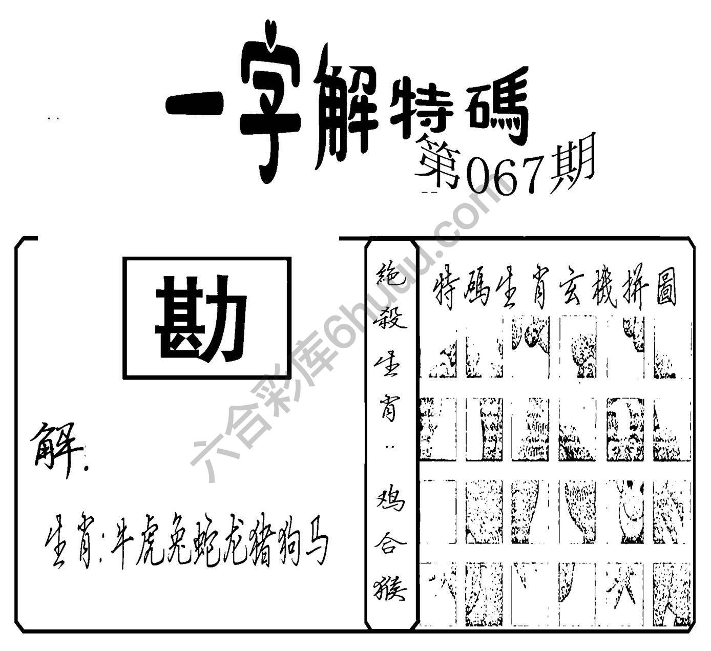 一字解特码