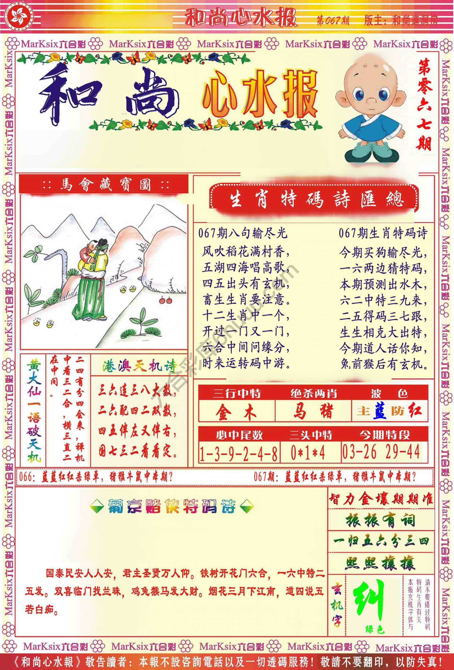 和尚心水报