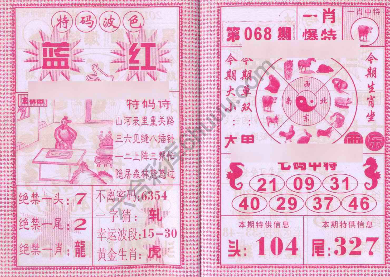 一肖爆特（新版）