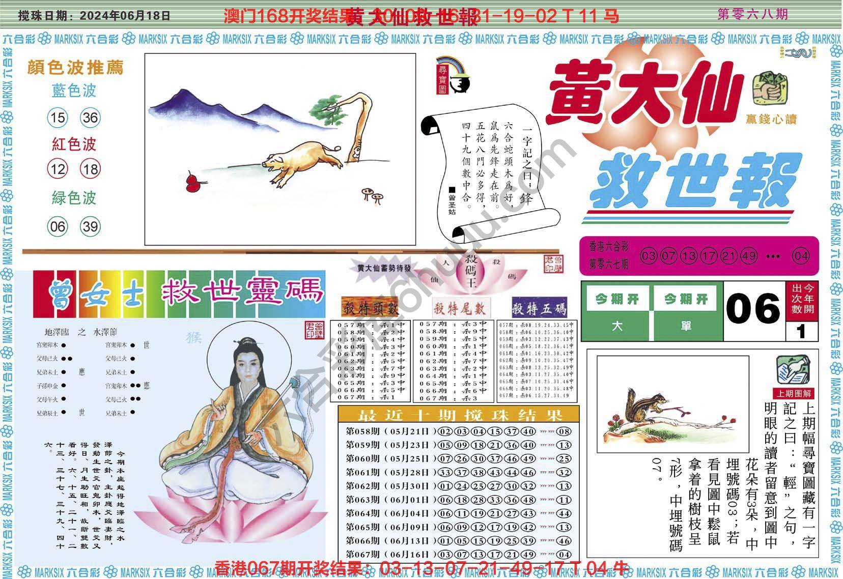 黄大仙救世报