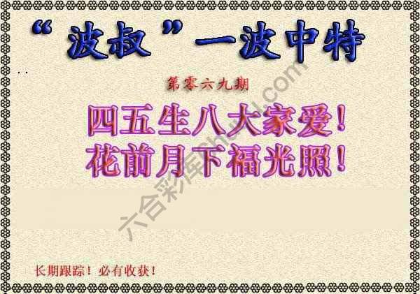 波叔一波中特