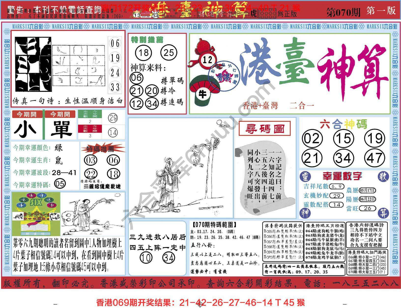 港台神算