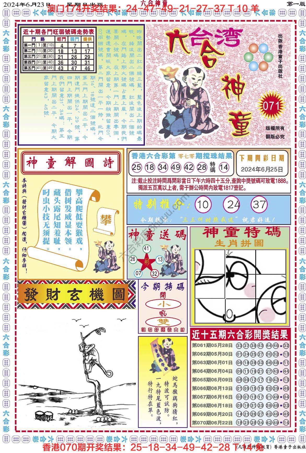 六合神童