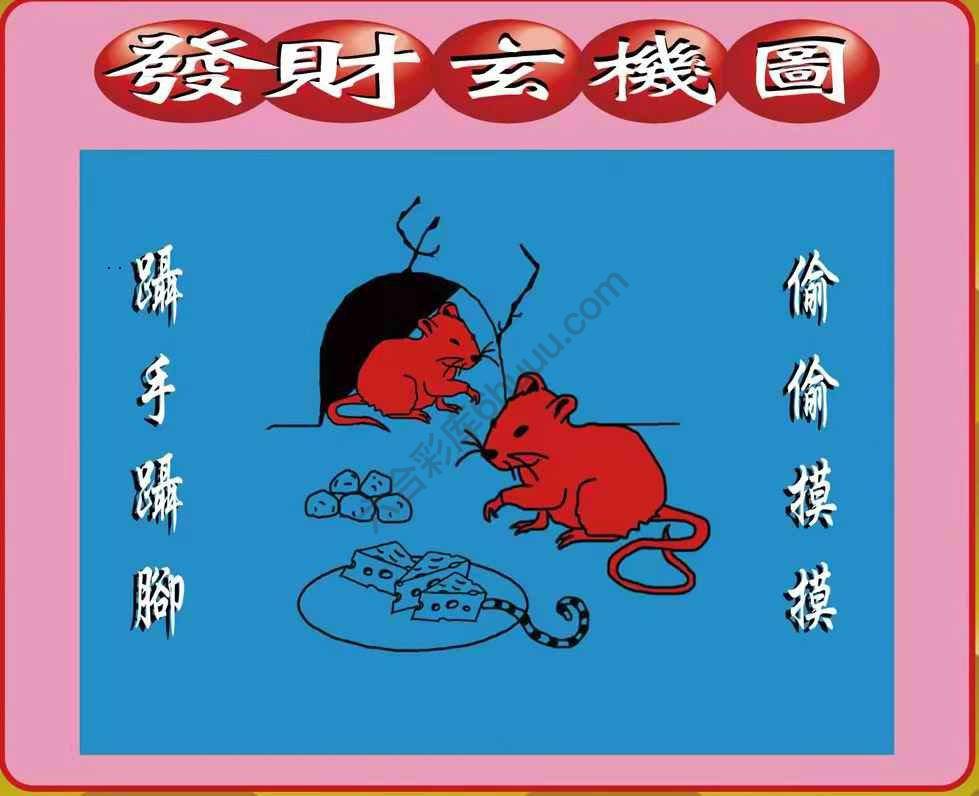 发财玄机图