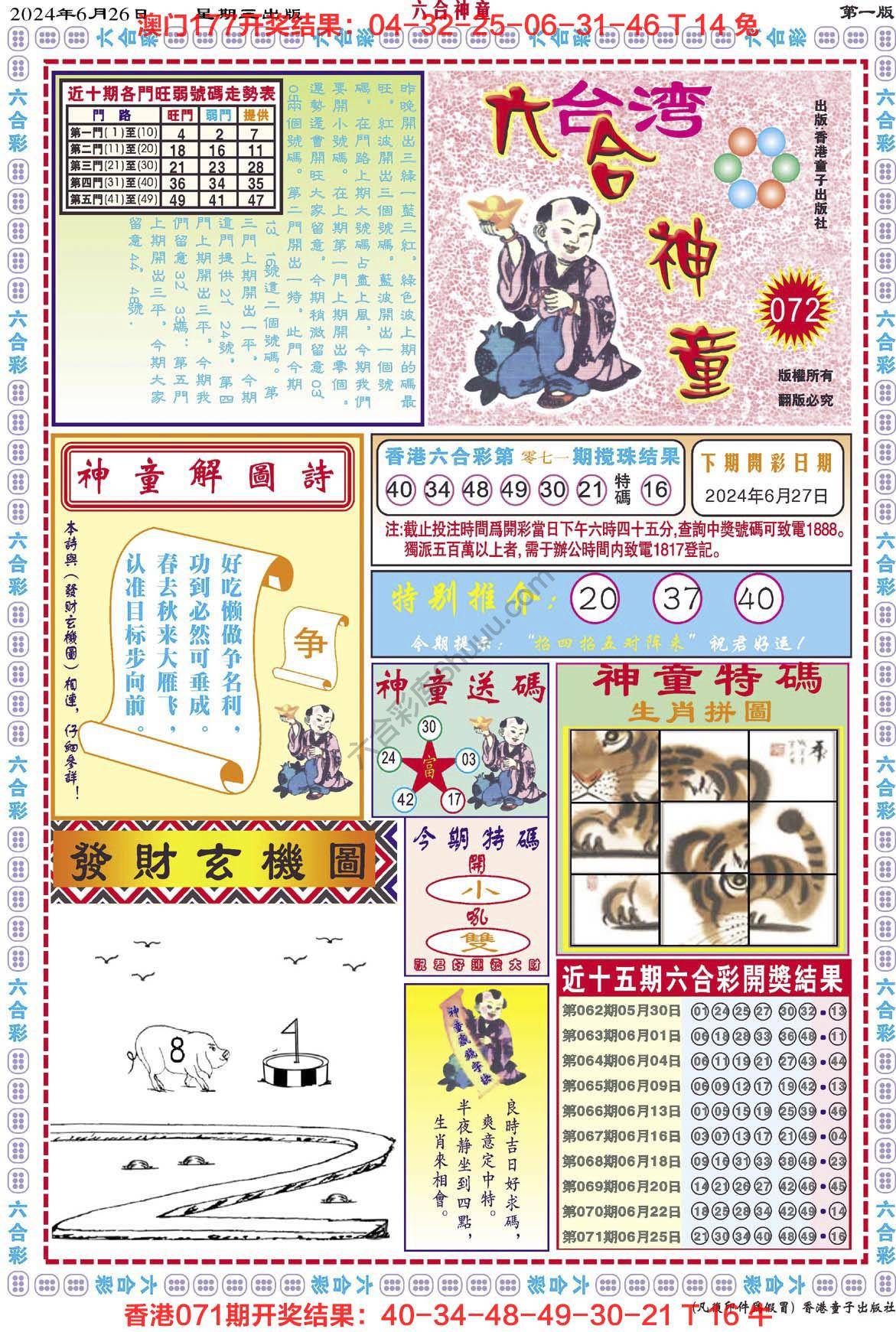 六合神童