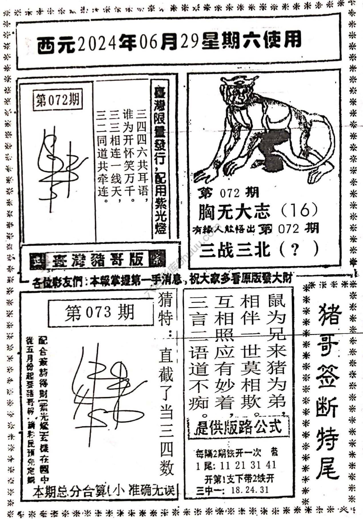 猪哥签断特尾