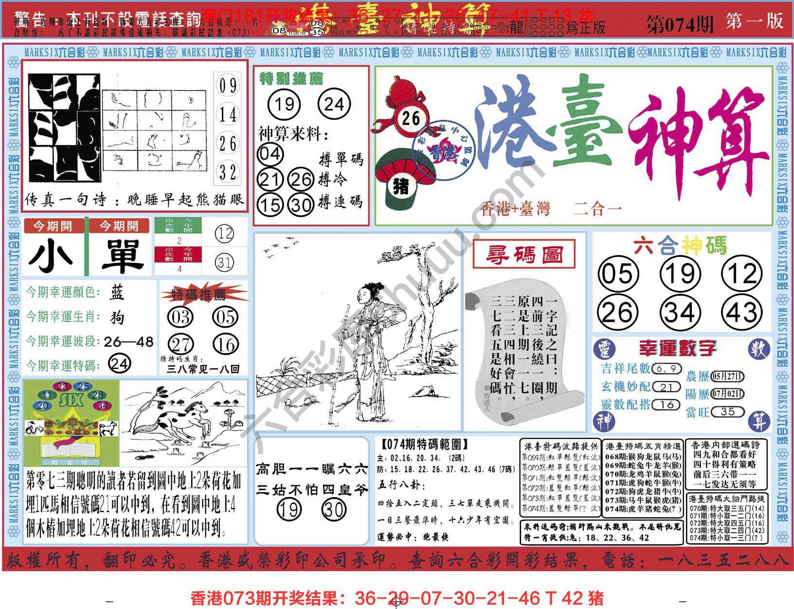 港台神算