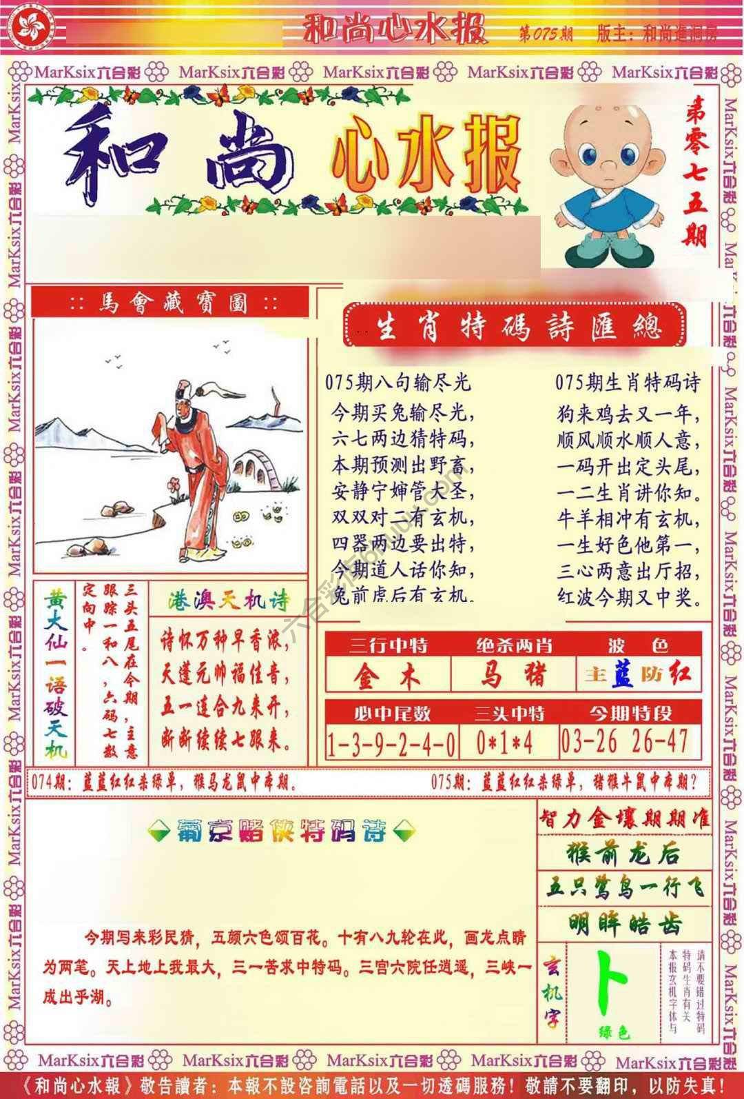 和尚心水报