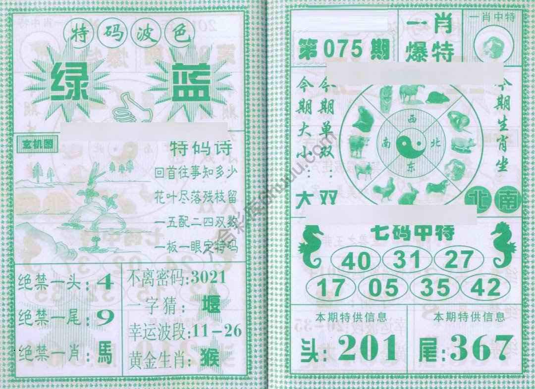 一肖爆特（新版）