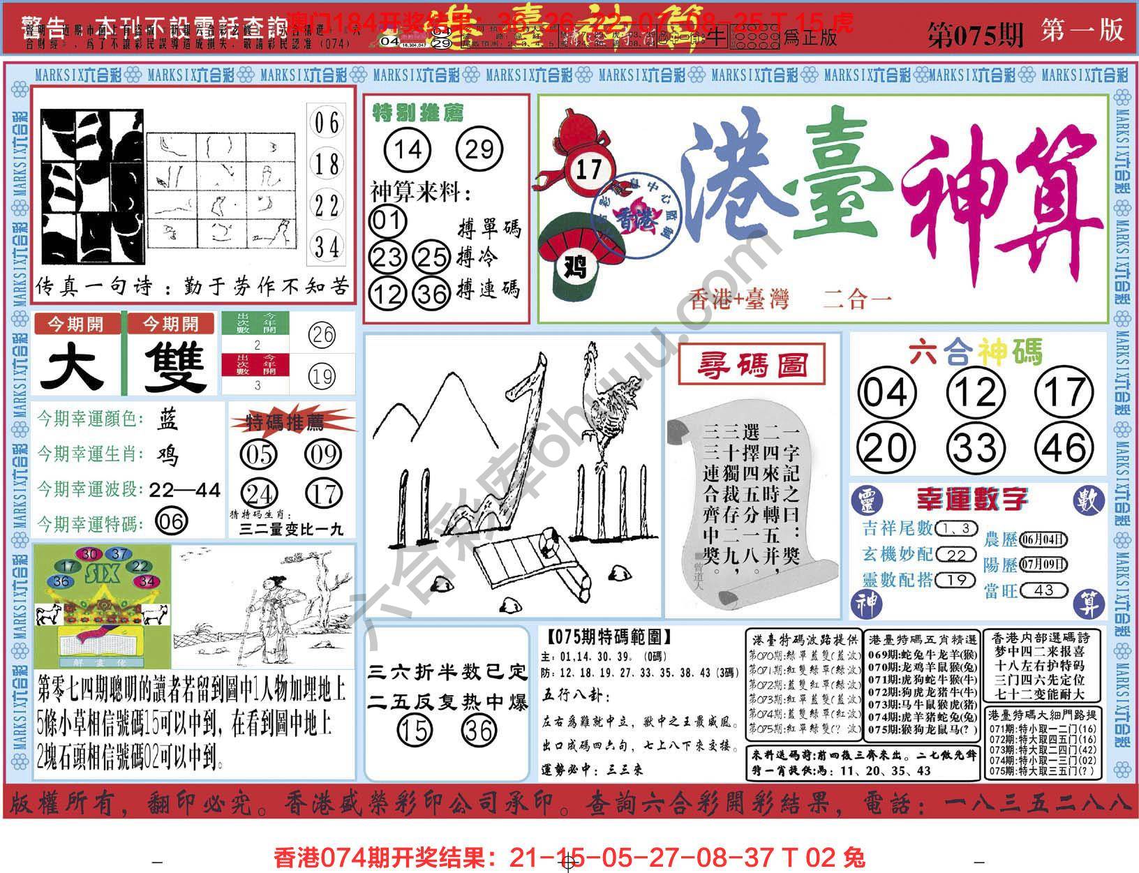 港台神算