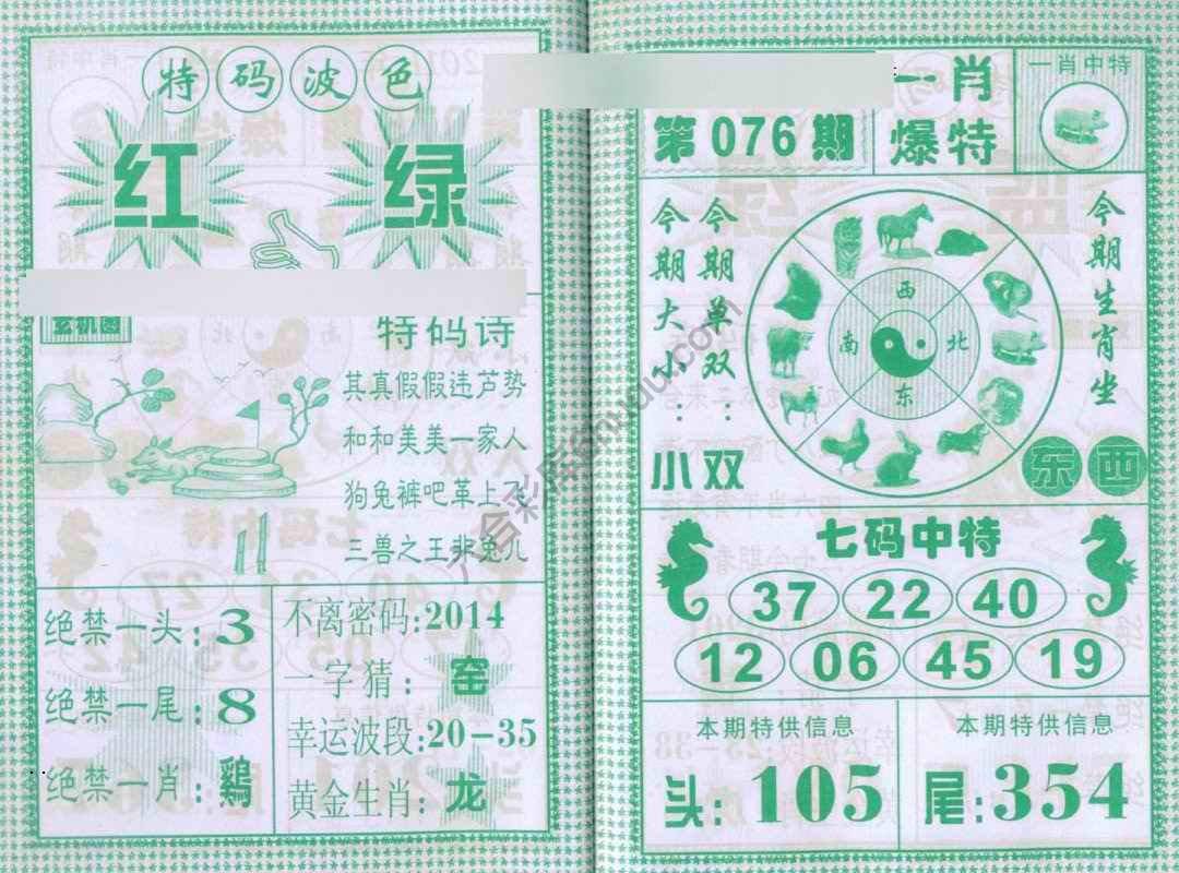 一肖爆特（新版）
