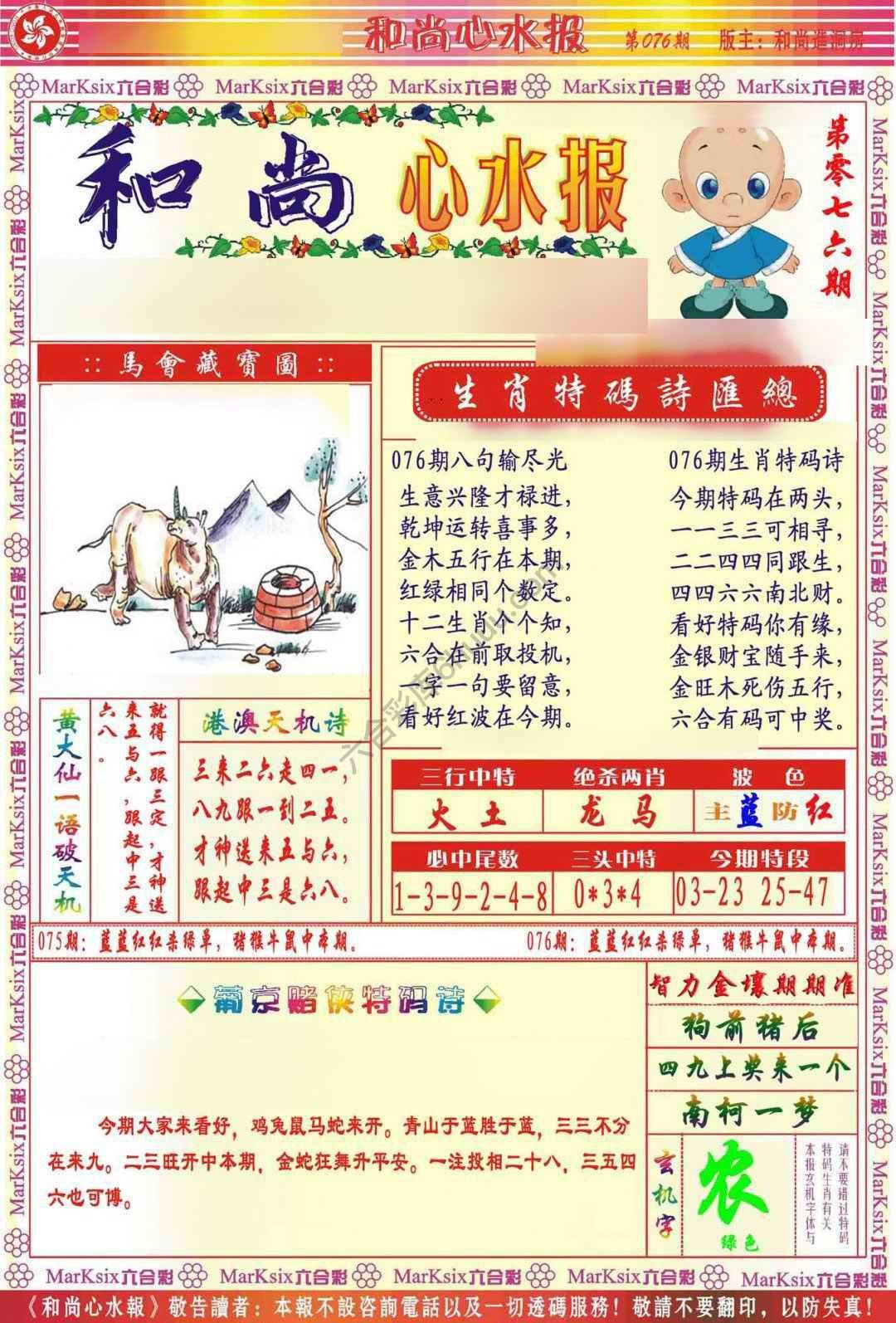 和尚心水报