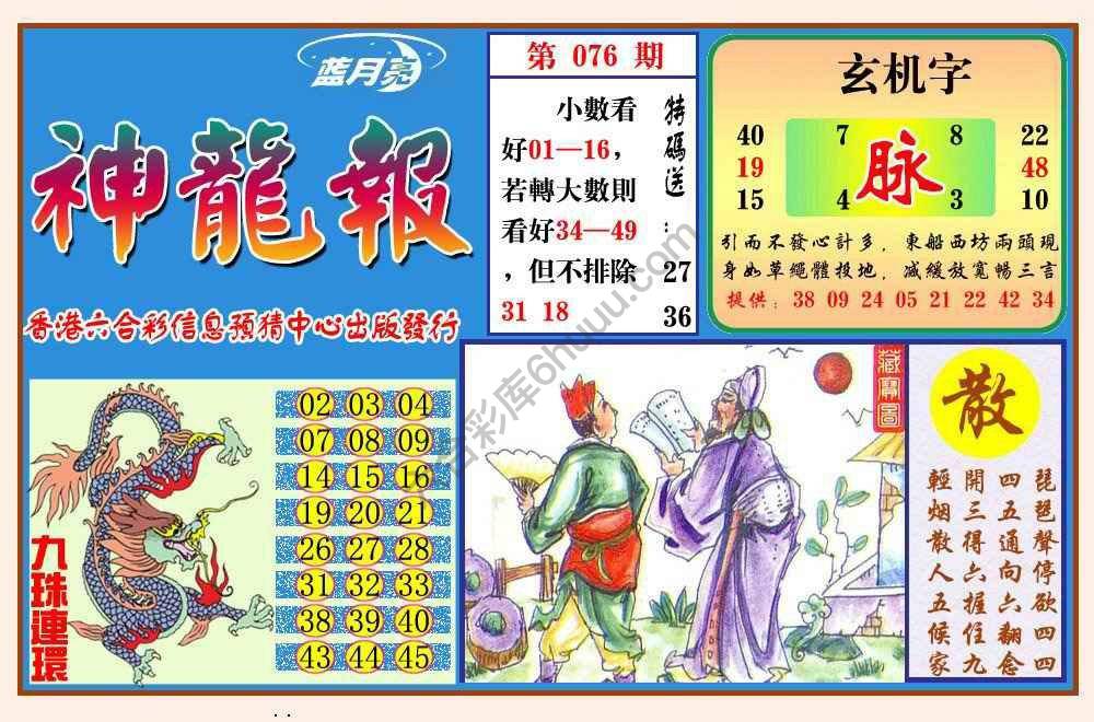 蓝月亮神龙报