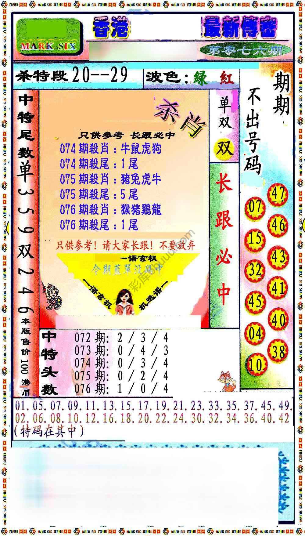 最新传密杀6肖