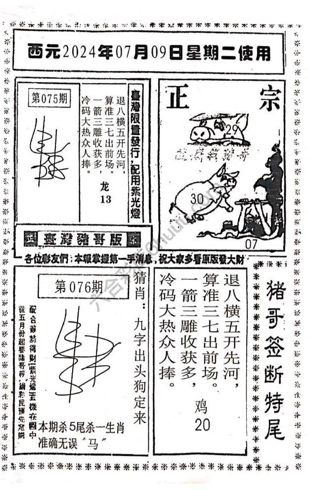 猪哥签断特尾