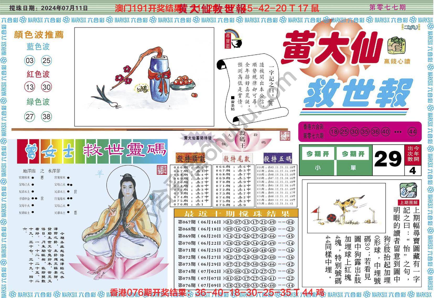 黄大仙救世报