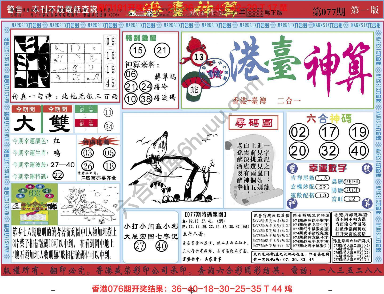 港台神算