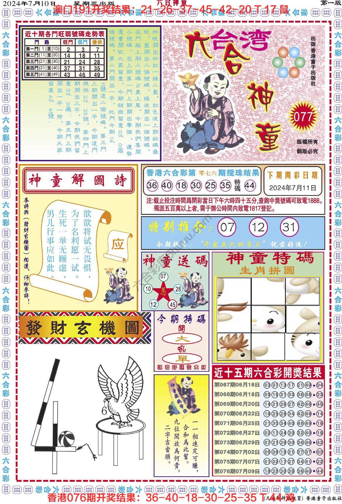 六合神童