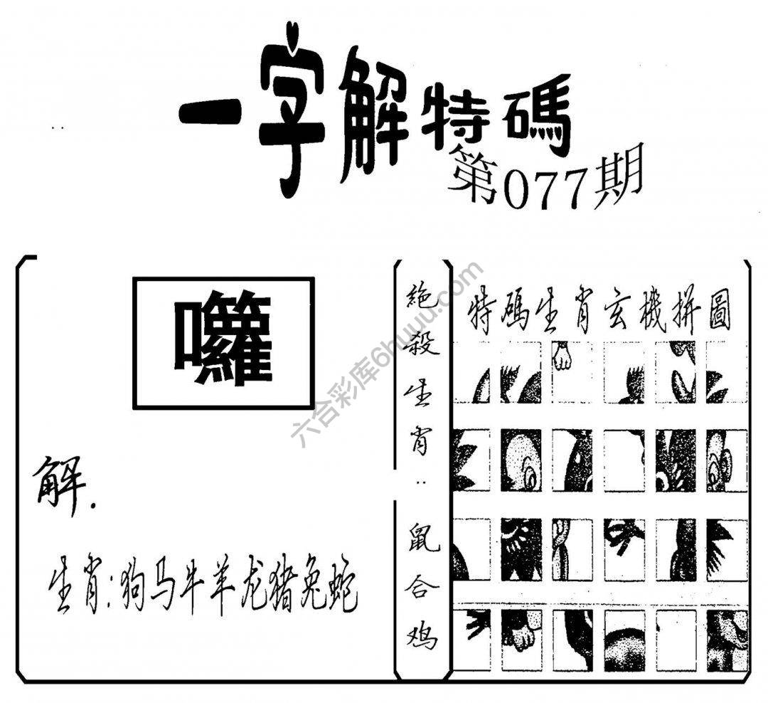 一字解特码