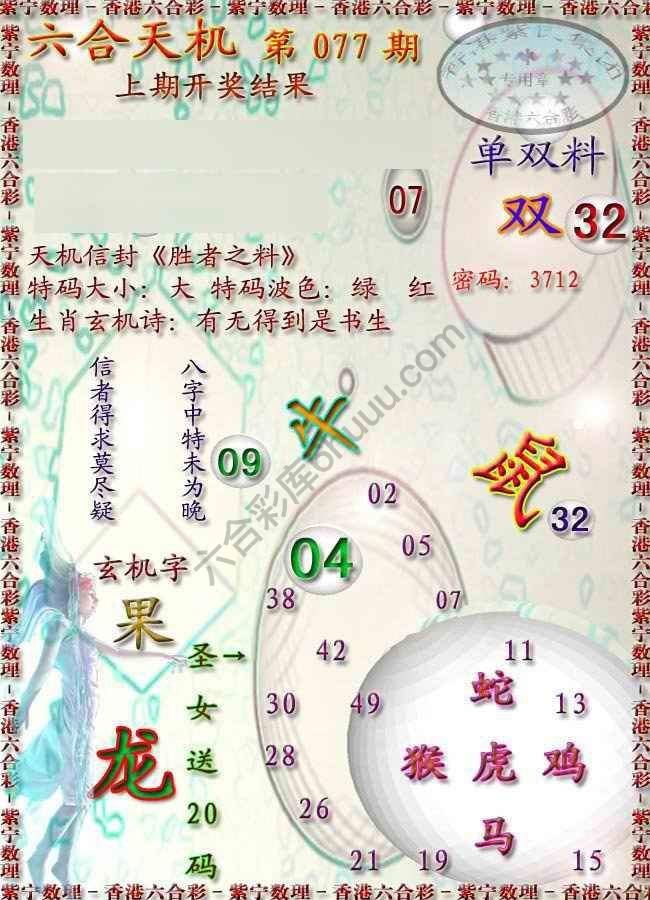 六合天机