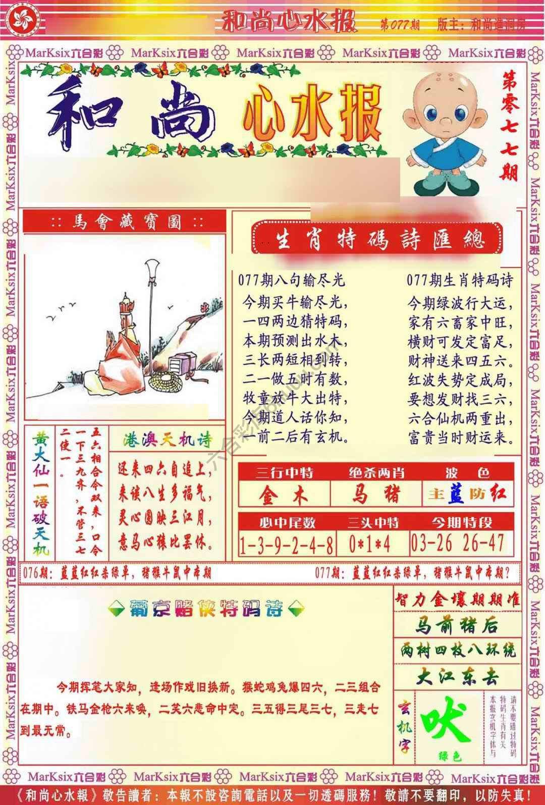 和尚心水报