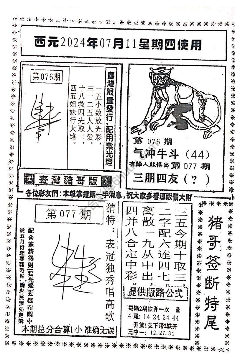 猪哥签断特尾