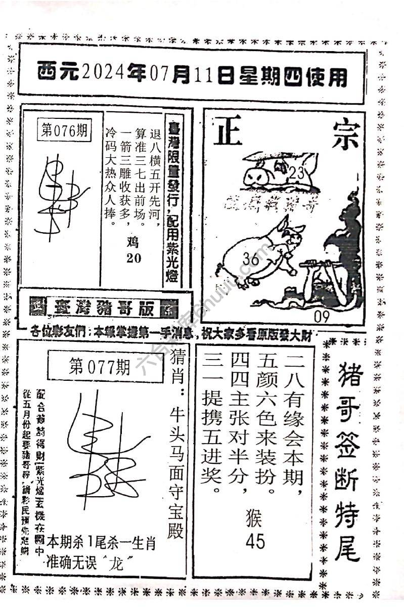 猪哥签断特尾