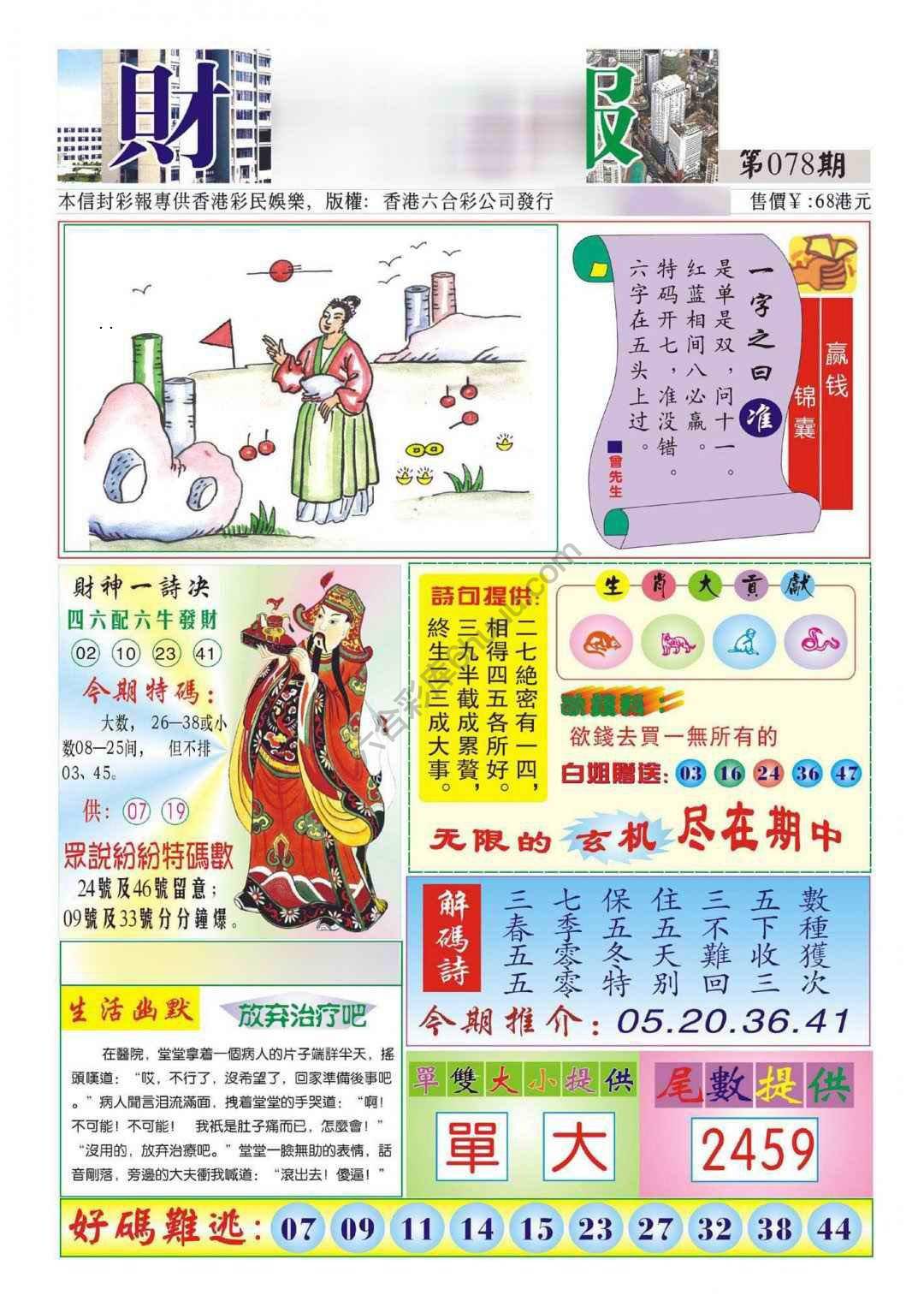 香港财神报