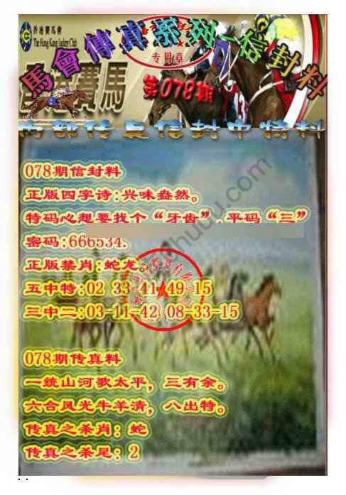 马会传真信封料