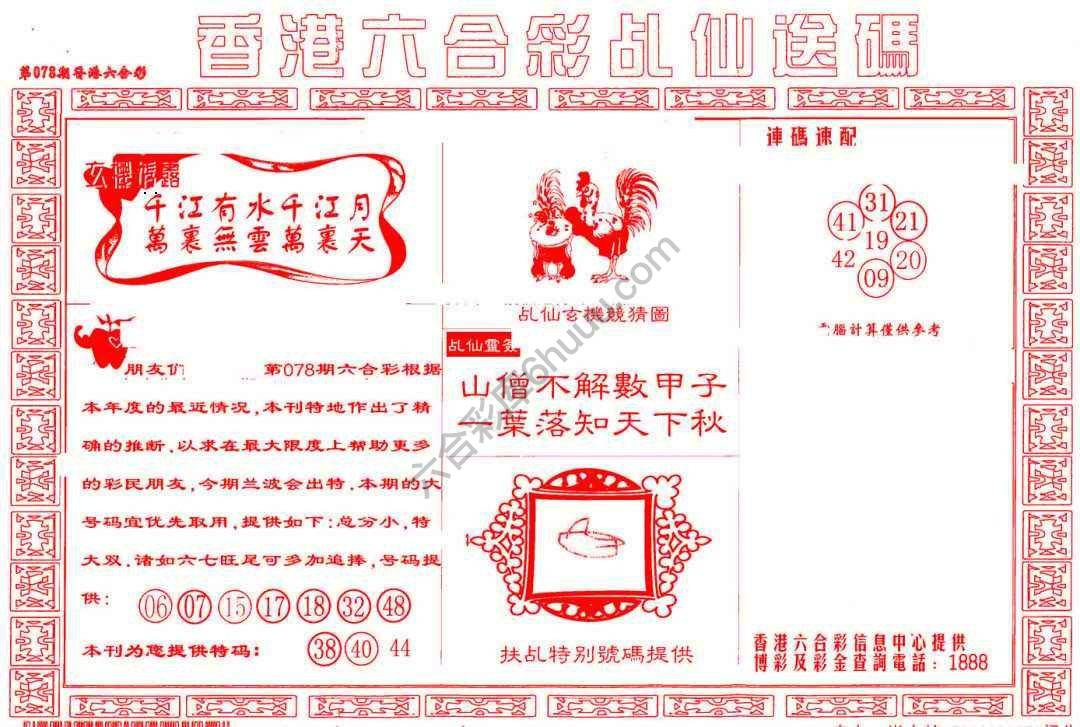乩仙送码